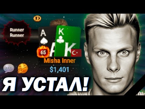 Видео: Я наконец-то сломался... #иннер #покер #хайлайты #покерныестримы #poker