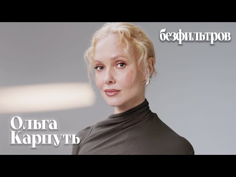 Видео: Ольга Карпуть: «В этом и есть секрет настоящих отношений — строить их вдолгую»