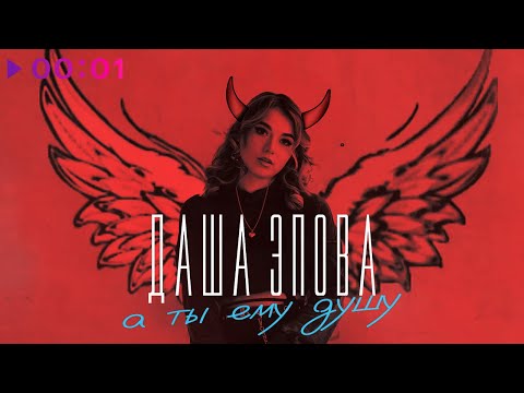 Видео: Даша Эпова - А ты ему душу | Official Audio | 2023