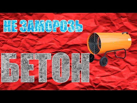 Видео: Можно ли залить фундамент зимой?