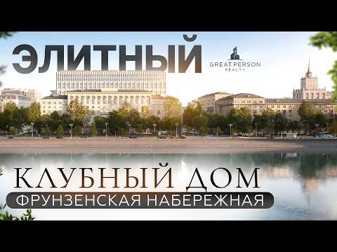 Видео: Sminex | Фрунзенская набережная — клубный квартал в сердце Москвы!
