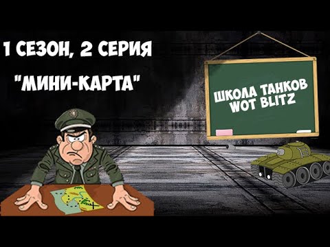 Видео: ✔️ШКОЛА ТАНКОВ WOT BLITZ✔️ | 1 Сезон, 2 серия | Мини-карта и как начинать бой.