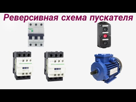 Видео: Реверсивная схема пуска эл.двигателя через магнитный пускатель с тепловым реле. Пошагово и со схемой