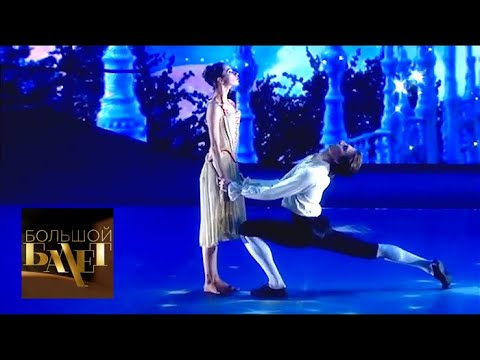 Видео: Ксения Шевцова-Дмитрий Соболевский. Дуэт из балета "Le Parc". Большой балет-2018