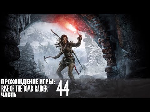 Видео: Прохождение Rise of the Tomb Raider |44| |Без комментариев|