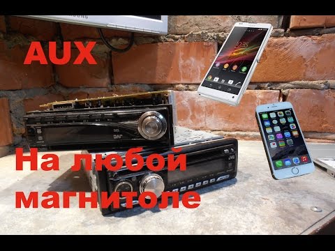 Видео: AUX на любую магнитолу