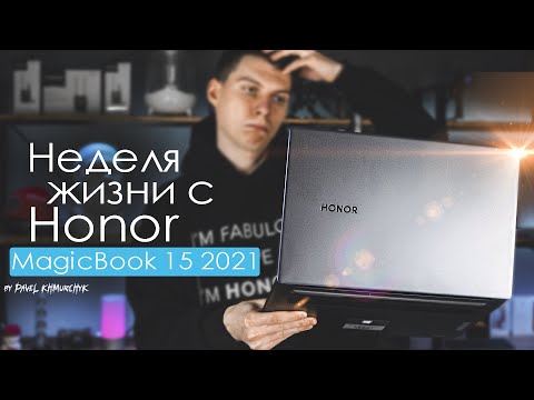 Видео: НЕДЕЛЯ с Honor MagicBook 15 2021 | ПЛЮСЫ и МИНУСЫ | Стоит ли того?