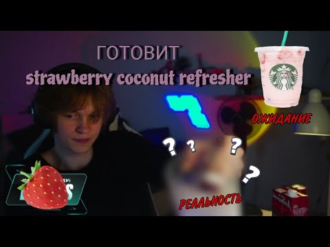 Видео: ДИПИНС ГОТОВИТ ПО РЕЦЕПТУ АКУЛИЧ STRAWBERRY COCONUT REFRESHER 🍓🥥