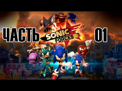 Видео: Прохождение SONIC FORCES, ЧАСТЬ 1 (НОВЫЙ БОЕЦ)