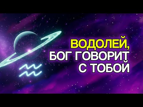 Видео: 8 Посланий От Бога Для Водолея — Вам Нужно Услышать Это Сейчас