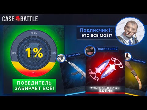 Видео: БИТВА ЗРИТЕЛЕЙ на CASE-BATTLE, ВСЕ ИЛИ НЕЧЕГО!