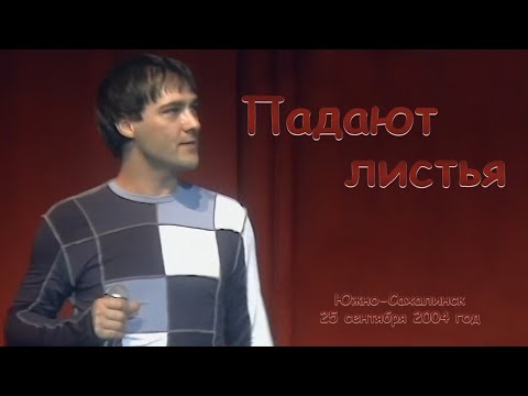 Видео: Юрий Шатунов - Падают листья. (Видео с измененной звуковой дорожкой)