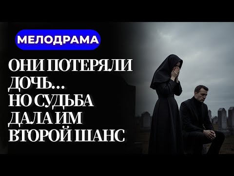 Видео: 💔КАЖДЫЙ ГОД ОНИ ВСТРЕЧАЮТСЯ У МОГИЛЫ ДОЧЕРИ И ПОНИМАЮТ, ЧТО ЛЮБОВЬ ЕЩЕ НЕ УШЛА| В одну реку дважды 
