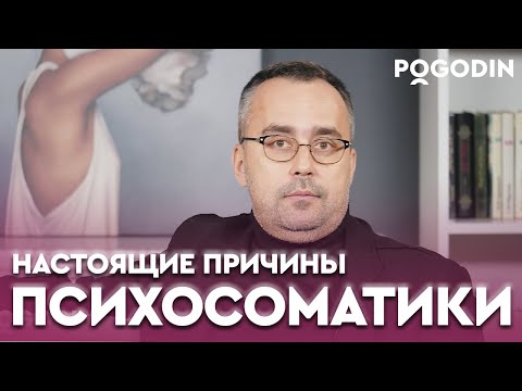 Видео: ПСИХОСОМАТИКА. Настоящие причины психосоматики | Игорь Погодин