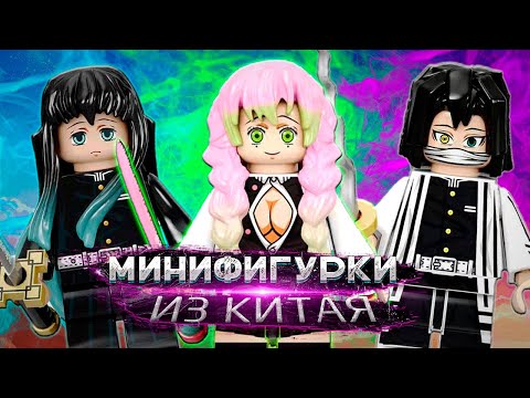 Видео: Это вам не Lego / Китайские фигурки  Lego АНИМЕ с AliExpress в 2022  ЛЕГО КЛИНОК РАССЕКАЮЩИЙ ДЕМОНОВ