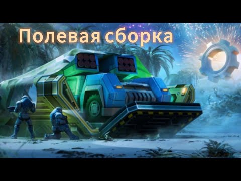 Видео: Блиц-турнир Полевая сборка | ивент день рождения Gear Games | Art of war 3 