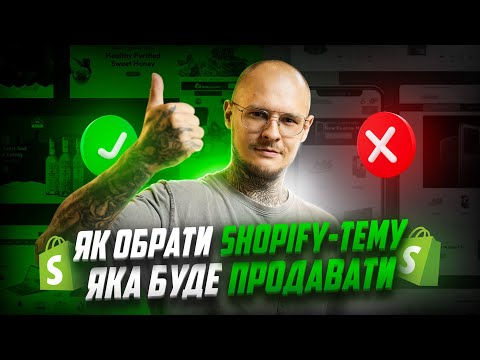 Видео: ЯК ОБРАТИ ТЕМУ SHOPIFY-магазину, яка допоможе ЗБІЛЬШИТИ ВАШІ ПРОДАЖІ? Відкриваю СЕКРЕТ успіху