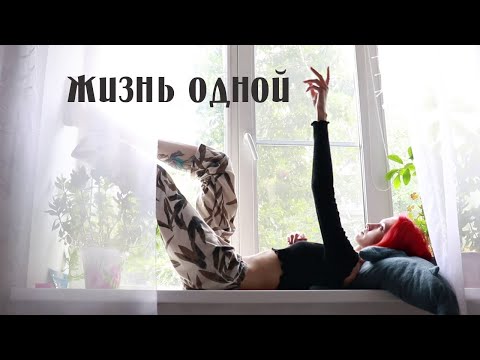 Видео: Как жить одному? Плюсы, минусы, советы | Переезд от родителей