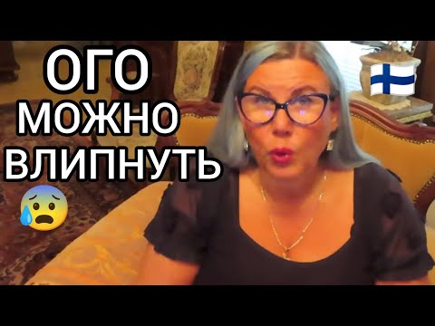 Видео: Аренда Жилья в Финляндии. Просто Невероятно Как Можно Влипнуть - Это Нужно Знать. Шок. Лайфхаки Влог