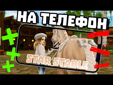 Видео: ПЛЮСЫ И МИНУСЫ STAR STABLE НА ТЕЛЕФОНЕ | ПОЧЕМУ ТАК НЕУДОБНО?