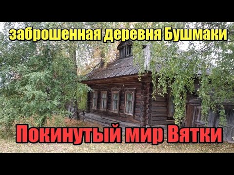 Видео: Старинная заброшенная деревня Бушмаки. Кировская область.  Покинутый мир Вятки.