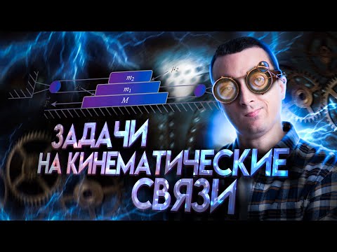 Видео: Решаем задачи на кинематические связи (системы блоков) | Физика ЕГЭ