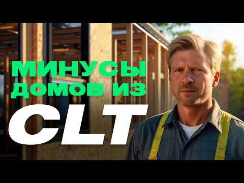 Видео: 🔥 CLT-панели: Минусы О Которых Молчат Производители!