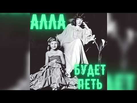 Видео: Кристина Орбакайте - Алла будет петь (official audio 2023)