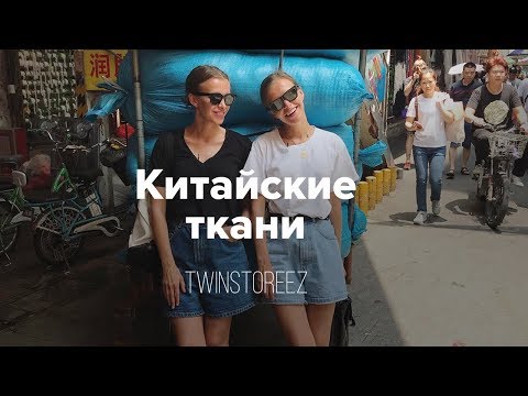 Видео: КИТАЙСКИЕ ТКАНИ. ЧТО НАДЕТЬ НА КРАСНУЮ ПЛОЩАДЬ. МАША ТИМОШЕНКО | 12Storeez