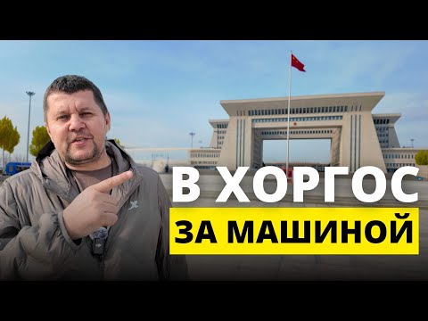 Видео: 🚌Как добраться в Хоргос из Алматы и где искать машины?