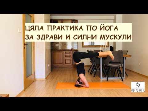 Видео: Йога практика за силни и здрави мускули. Силова йога