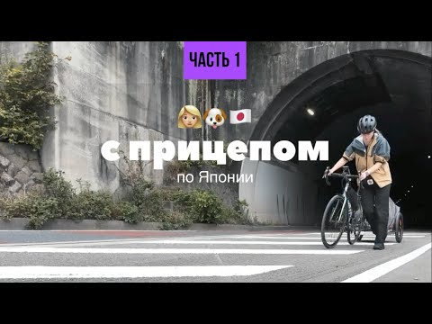 Видео: ВЕЛОТУР ПО ЯПОНИИ С СОБАКОЙ В ПРИЦЕПЕ. ИЗ ТОКИО В ФУКУОКУ. ПЕРВЫЙ ОПЫТ ВЕЛОПОХОДА