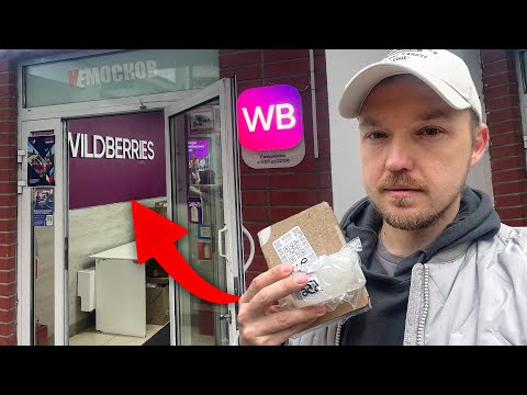 Видео: РАБОТА В WILDBERRIES КУРЬЕР - ОБЗОР РАБОТЫ! ЦЕНЫ, ЗАКАЗЫ, ЗАРАБОТОК