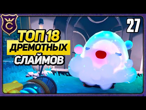 Видео: ТОП 18 ДРЕМОТНЫХ СЛАЙМОВ! 27 Slime Rancher 2 Прохождение