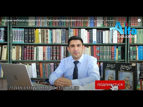 Видео: Идомаи мабоиси худшиносӣ дар барномаи Хираднома/یدامه مباس خودشذاسی در برنامه خردنامه