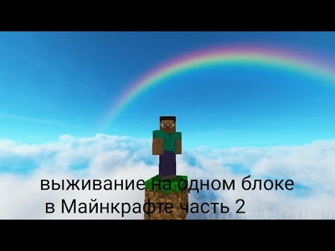 Видео: ВЫЖИВАНИЯ НА ОДНОМ БЛОКЕ В МАЙНКРАФТЕ 2 ЧАСТЬ