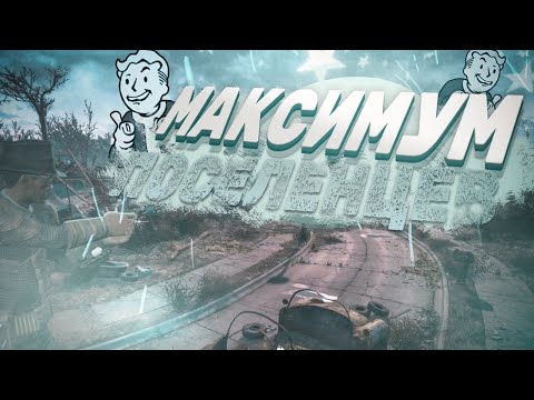 Видео: Какое максимальное количество жителей в одном поселении? Fallout 4