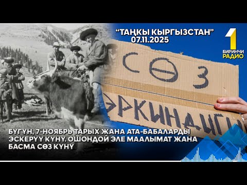 Видео: БИРИНЧИ РАДИО: Таңкы Кыргызстан кабарлар топтому 07.11.2025