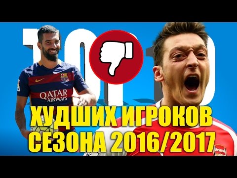 Видео: ТОП-10 худших игроков сезона 2016-2017