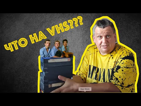 Видео: Что на VHS??? Смотрим что записано на видеокассету #vhs #ностальгия #распаковка