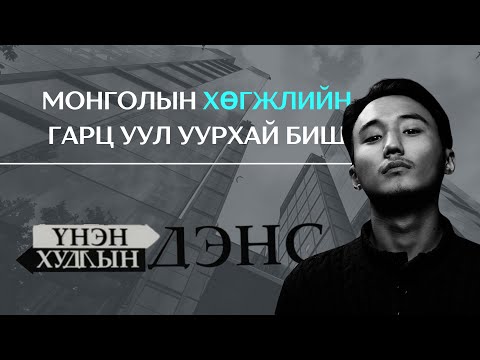 Видео: ҮНЭН ХУДЛЫН ДЭНС