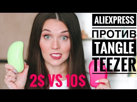 Видео: AliExpress ПРОТИВ Tangle Teezer / Как отличить подделку?  | LAUREATKA