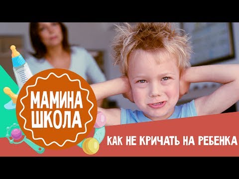 Видео: Как перестать кричать на ребенка | Мамина школа | 24.06.2017