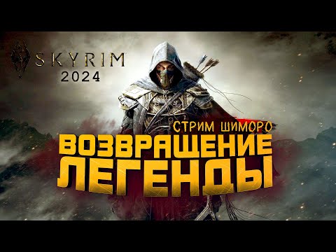 Видео: Skyrim 2024 - ЛЕГЕНДАРНЫЙ СТРИМ ШИМОРО!