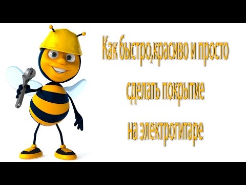 Видео: Как быстро,красиво и просто сделать покрытие на электрогитаре