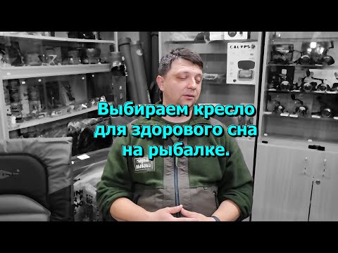 Видео: Различия между карповыми и фидерными креслами; коротко о ящиках-платформах;что вам удобнее,выбирайте