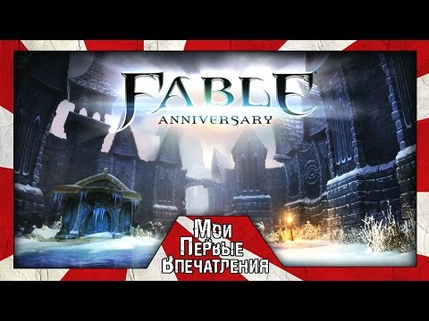 Видео: Мои первые впечатления от игры Fable Anniversary