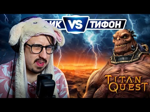 Видео: СТЕКЛОПУШКА ПРОТИВ ТИФОНА - ХК | Titan Quest | ЗЕМЛЯ и ГРЁЗЫ (Пробудитель)