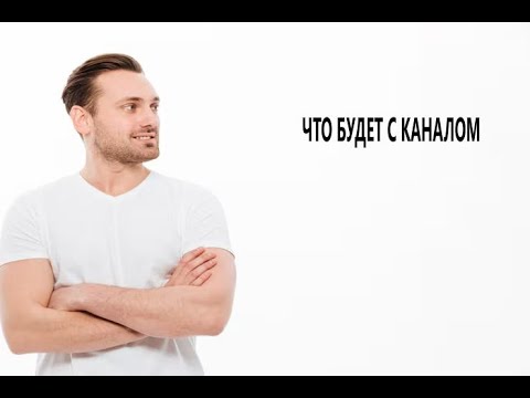 Видео: ЧТО БУДЕТ ДАЛЬШЕ С КАНАЛОМ | ОТВЕТ ТУТ