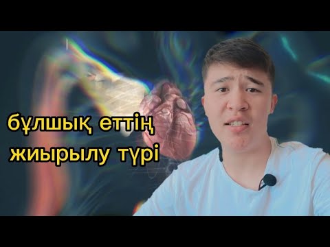 Видео: бұлшық еттің жиырылу түрі